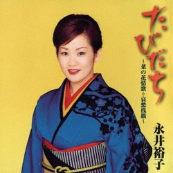 永井裕子／たびだち～菜の花情歌*哀愁桟橋～