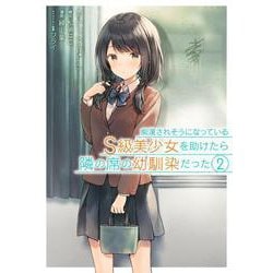痴漢されそうになっているＳ級美少女を助けたら隣の席の幼馴染だった（2）(ｶﾞﾝｶﾞﾝｺﾐｯｸｽUP！) [コミック]