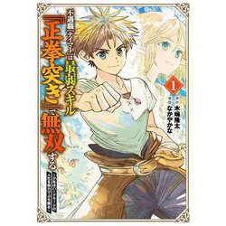 不遇職『テイマー』は最弱スキル『正拳突き』で無双する　～少年はハードモードの人生を努力でぶち破る～（1）(ｶﾞﾝｶﾞﾝｺﾐｯｸｽUP！) [コミック]