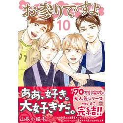 ヨドバシ Com お参りですよ １０ ｇｕｓｈ ｃｏｍｉｃｓ コミック 通販 全品無料配達