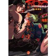 春雷と蜜(＆．Ｅｍｏ　ｃｏｍｉｃｓ) [コミック]