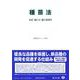 種苗法－法律・施行令・施行規則等(重要法令シリーズ<40>) [全集叢書]