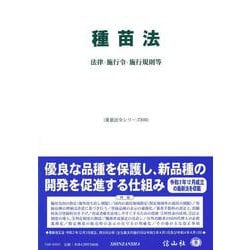 種苗法－法律・施行令・施行規則等(重要法令シリーズ<40>) [全集叢書]