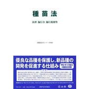 種苗法－法律・施行令・施行規則等(重要法令シリーズ<40>) [全集叢書]