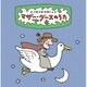 谷川俊太郎 訳詩による マザー・グースのうた～ユーモアとナンセンス、軽妙絶妙、怪奇千万の世界へいざ!87篇の名訳詩を聴き解く