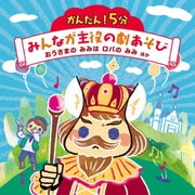 かんたん!5分 みんなが主役の劇あそび おうさまの みみは ロバの みみ ほか