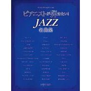 ワンランク上のピアノ・ソロ ピアニストが弾きたい！ JAZZ名曲集 [ムックその他]