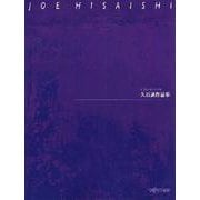 やさしいピアノ・ソロ 久石譲作品集 [ムックその他]