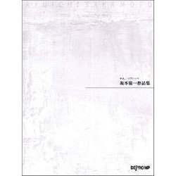 やさしいピアノ・ソロ 坂本龍一作品集 [ムックその他]