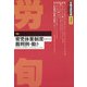 労働法律旬報 2021年 5/25号 [雑誌]