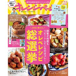 オレンジページ 2021年 7/2号 [雑誌]