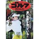 週刊ゴルフダイジェスト 2021年 6/22号 [雑誌]