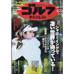 週刊ゴルフダイジェスト 2021年 6/22号 [雑誌]