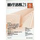 銀行法務21 (にじゅういち) 2021年 06月号 [雑誌]