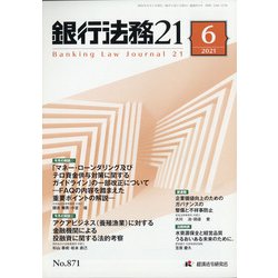 銀行法務21 (にじゅういち) 2021年 06月号 [雑誌]