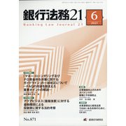 銀行法務21 (にじゅういち) 2021年 06月号 [雑誌]