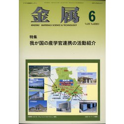 金属 2021年 06月号 [雑誌]
