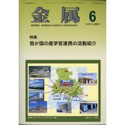 金属 2021年 06月号 [雑誌]