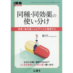 増刊 月刊薬事 2021年 05月号 [雑誌]