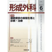 形成外科 2021年 06月号 [雑誌]