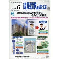 建築設備と配管工事 2021年 06月号 [雑誌]