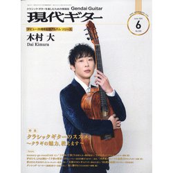 現代ギター 2021年 06月号 [雑誌]