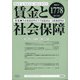賃金と社会保障 2021年 5/25号 [雑誌]