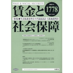 賃金と社会保障 2021年 5/25号 [雑誌]