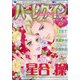 ハーレクイン 2021年 6/21号 [雑誌]