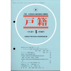 戸籍 2021年 05月号 [雑誌]