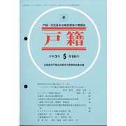 戸籍 2021年 05月号 [雑誌]