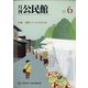 月刊 公民館 2021年 06月号 [雑誌]
