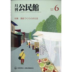 月刊 公民館 2021年 06月号 [雑誌]