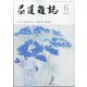 茶道雑誌 2021年 06月号 [雑誌]