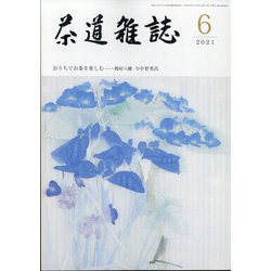茶道雑誌 2021年 06月号 [雑誌]
