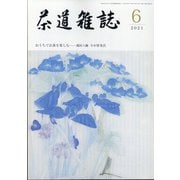 茶道雑誌 2021年 06月号 [雑誌]