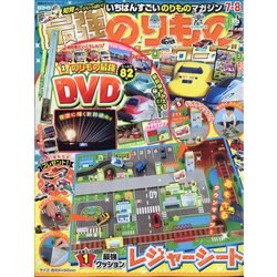 最強のりものヒーローズ 2021年 07月号 [雑誌]