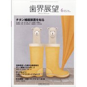 歯界展望 2021年 06月号 [雑誌]