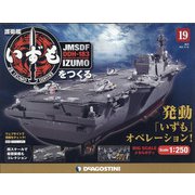 護衛艦いずもをつくる 2021年 6/15号 (19) [雑誌]