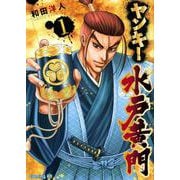 ヤンキー水戸黄門（1）(イブニングKC) [コミック]