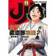 JJM　女子柔道部物語（11）(イブニングKC) [コミック]