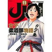 JJM　女子柔道部物語（11）(イブニングKC) [コミック]