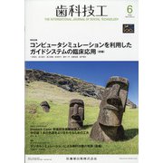 歯科技工 2021年 06月号 [雑誌]
