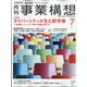 事業構想 2021年 07月号 [雑誌]