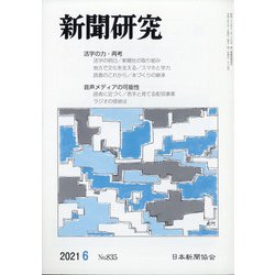 新聞研究 2021年 06月号 [雑誌]