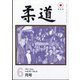 柔道 2021年 06月号 [雑誌]