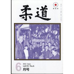 柔道 2021年 06月号 [雑誌]