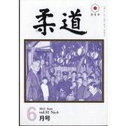 柔道 2021年 06月号 [雑誌]