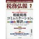 税務弘報 2021年 07月号 [雑誌]