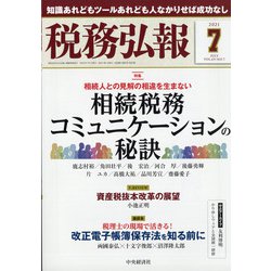 税務弘報 2021年 07月号 [雑誌]
